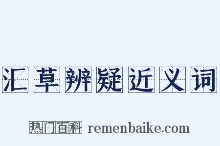 汇草辨疑近义词是什么意思的图片